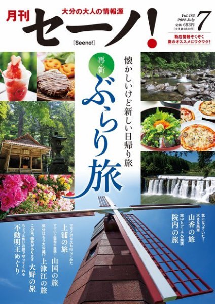 月刊セーノ！ 2022年7月号 (発売日2022年07月01日) 表紙