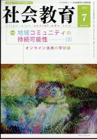 社会教育 2022年7月号 表紙