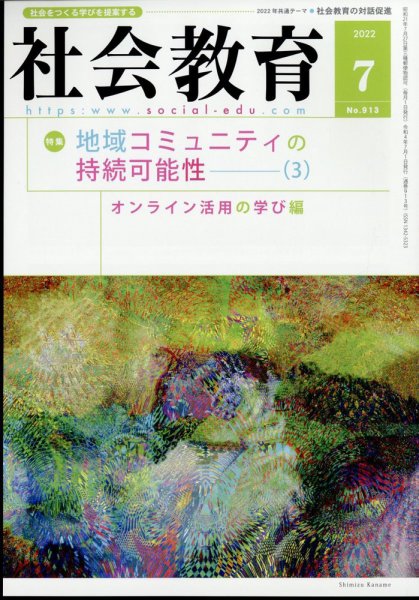 社会教育 2022年7月号 (発売日2022年06月29日) 表紙