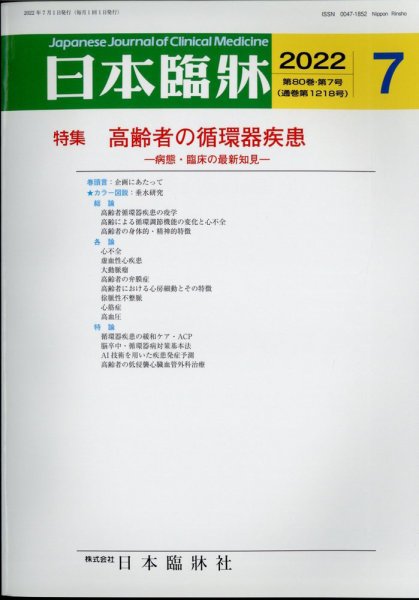 日本臨床 2022年7月号 (発売日2022年06月29日) 表紙