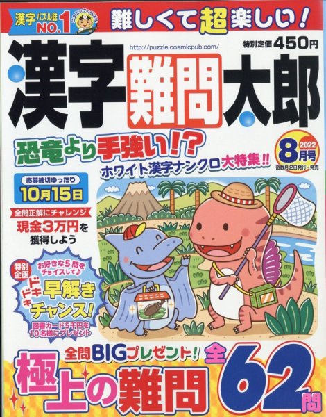 漢字難問太郎 2022年8月号 (発売日2022年07月01日) 表紙