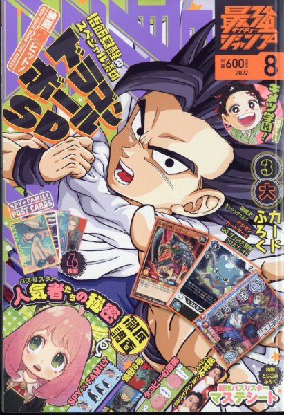 最強ジャンプ  2022年8月号 (発売日2022年07月04日) 表紙