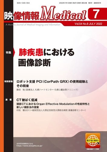 映像情報メディカルの最新号 通巻980号 発売日22年07月01日 雑誌 電子書籍 定期購読の予約はfujisan