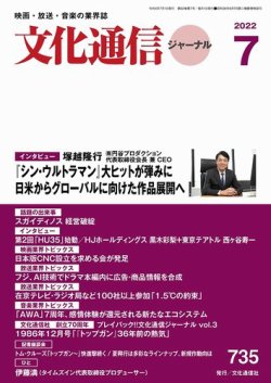 月刊文化通信ジャーナル 2022年7月号