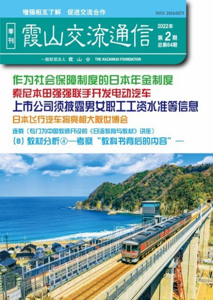 霞山交流通信 2022年第2期 (発売日2022年06月30日) 表紙