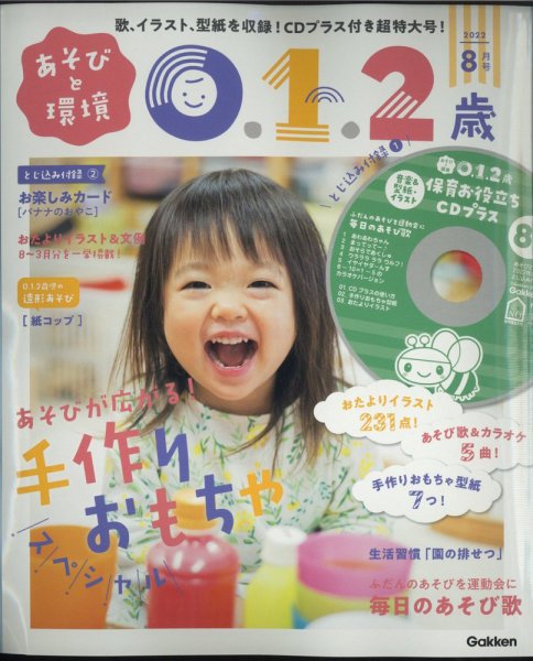 あそびと環境0・1・2歳 2022年8月号 (発売日2022年07月01日) 表紙