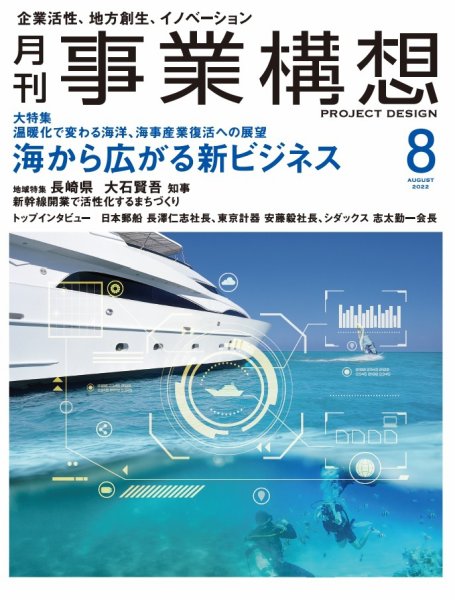月刊 事業構想 2022年8月号 (発売日2022年07月01日) 表紙