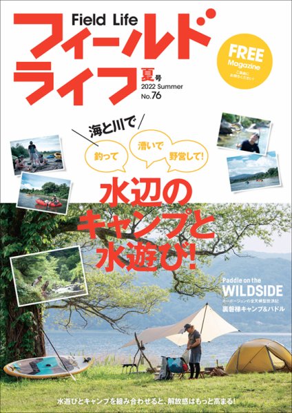 フィールドライフ  2022年 夏号 (発売日2022年06月30日) 表紙