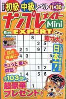 ナンプレメイトMini EXPERT（エキスパート） 2022年8月号 表紙