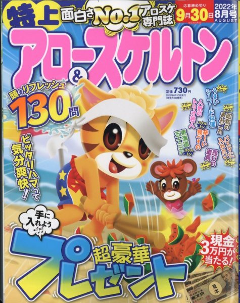特上アロー＆スケルトン 2022年8月号 (発売日2022年07月01日) 表紙