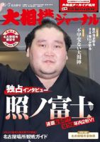 大相撲ジャーナル  表紙
