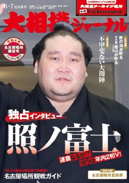 大相撲ジャーナル  2022年6・7月合併号 (発売日2022年06月30日) 表紙