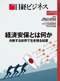日経ビジネス電子版【雑誌セット定期購読】 2022年07月04日発売号 表紙