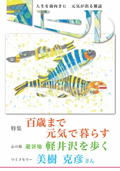 エール 2022年夏号 (発売日2022年07月01日) 表紙