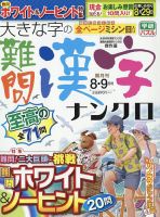 大きな字の難問漢字ナンクロの最新号 22年8月号 発売日22年07月01日 雑誌 定期購読の予約はfujisan