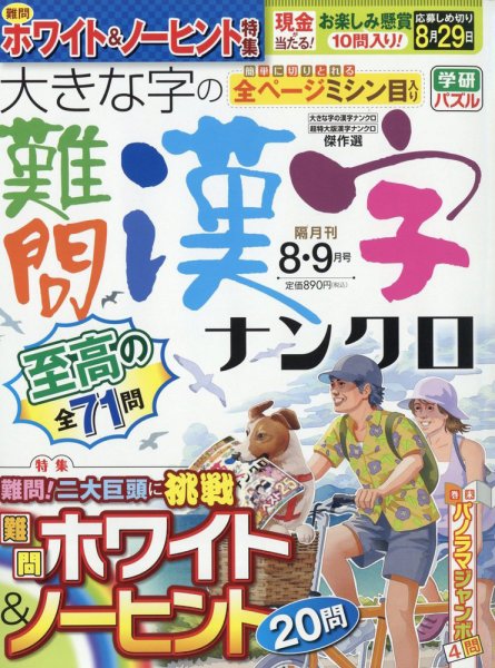 大きな字の難問漢字ナンクロ 2022年8月号 (発売日2022年07月01日) 表紙