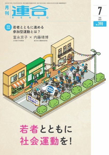 季刊RENGO 2022年7月号 (発売日2022年07月01日) 表紙