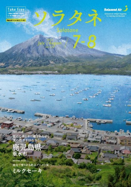 ソラタネ 2022年7/8月号 (発売日2022年07月01日) 表紙