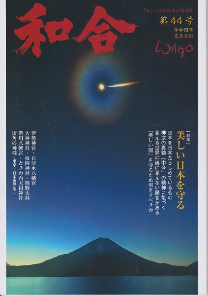 WAGO（ワゴウ） 第44号 (発売日2022年07月01日) 表紙
