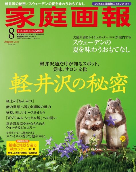 家庭画報 プレミアムライト 2022年8月号 (発売日2022年07月01日) 表紙