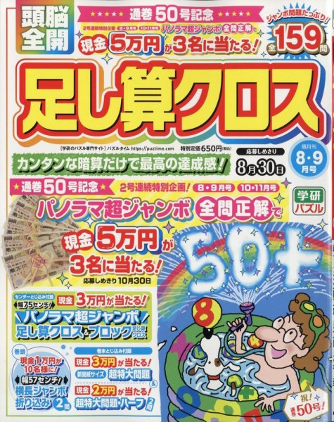 頭脳全開足し算クロス 2022年8月号 (発売日2022年07月01日) 表紙