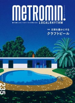 メトロミニッツローカリズム 2022年7月号 (発売日2022年06月29日