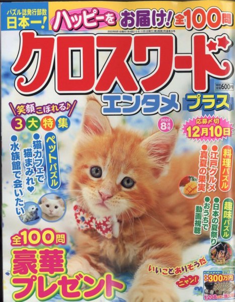 クロスワードエンタメプラス 2022年8月号 (発売日2022年07月01日) 表紙