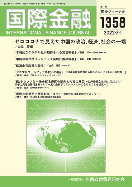 国際金融 1358号 (発売日2022年07月01日) 表紙