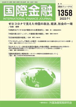 国際金融 1358号 (発売日2022年07月01日) | 雑誌/定期購読の予約