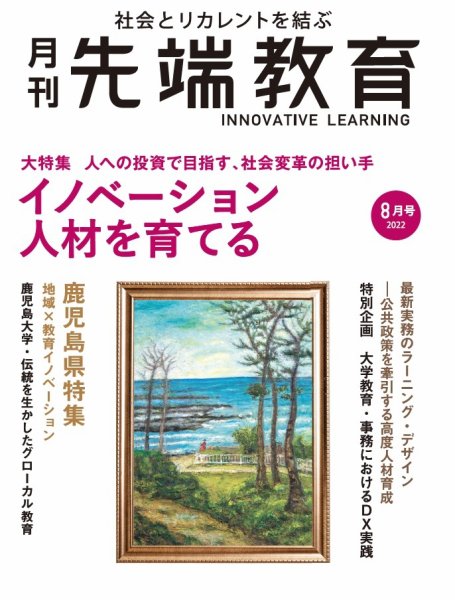 先端教育 2022年8月号 (発売日2022年07月01日) 表紙