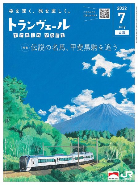 トランヴェール 2022年7月号 (発売日2022年07月01日) 表紙