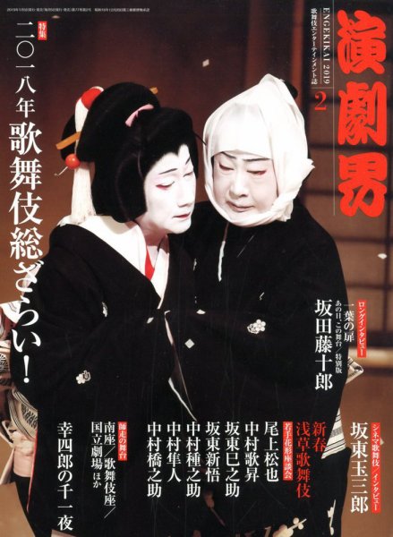 演劇界 ２月号 (発売日2009年01月09日) 表紙