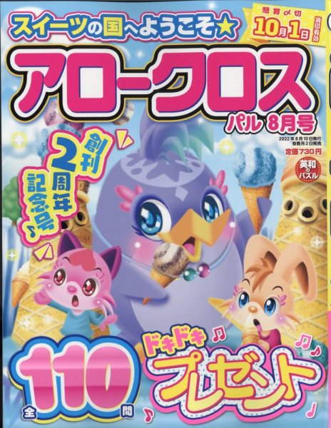 アロークロスパル 2022年8月号 (発売日2022年07月01日) 表紙