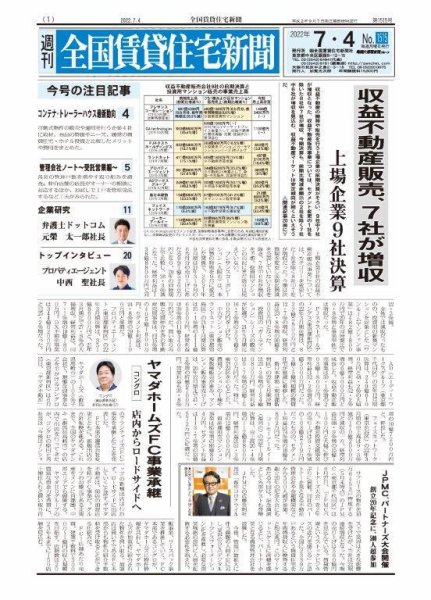 週刊 全国賃貸住宅新聞 1515 (発売日2022年07月04日) 表紙