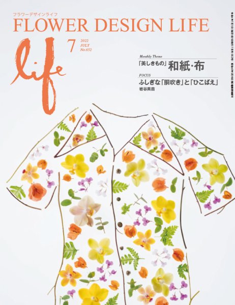 フラワーデザインライフ 2022年7月号 (発売日2022年07月01日) 表紙