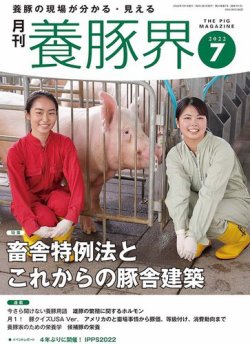 養豚界 2022年7月号 (発売日2022年07月06日) 表紙