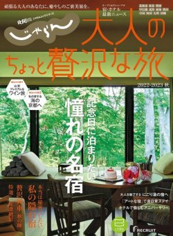 じゃらんMOOKシリーズ　大人のちょっと贅沢な旅  2022-2023秋 (発売日2022年08月05日) 表紙