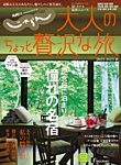じゃらんMOOKシリーズ　大人のちょっと贅沢な旅  2022-2023秋 (発売日2022年08月05日) 表紙