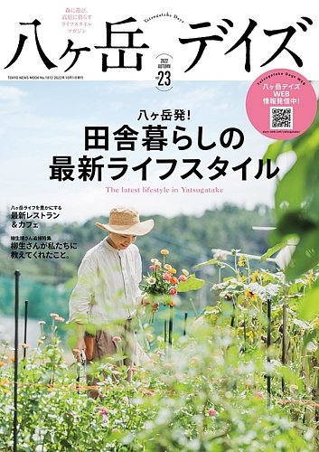 八ヶ岳デイズの最新号 Vol 23 発売日22年09月29日 雑誌 定期購読の予約はfujisan