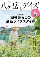 八ヶ岳デイズのバックナンバー | 雑誌/定期購読の予約はFujisan