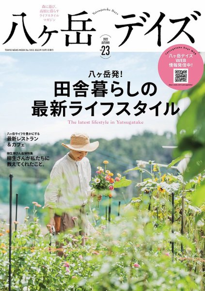 八ヶ岳デイズ Vol.23 (発売日2022年09月29日) 表紙