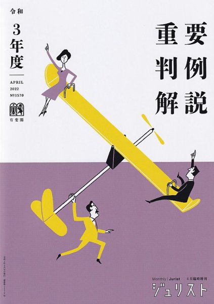 Jurist (ジュリスト)  No.1570 (発売日2022年04月11日) 表紙