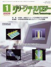 クリーンテクノロジー 1月号 (発売日2009年01月05日) 表紙