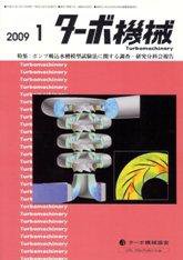 ターボ機械 1月号 (発売日2009年01月05日) 表紙