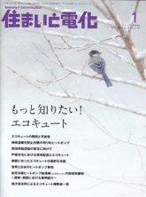 住まいとでんき 1月号 (発売日2009年01月05日) 表紙