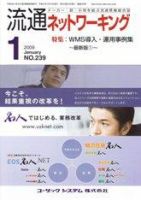 流通ネットワーキング 1月号 (発売日2009年01月05日) 表紙