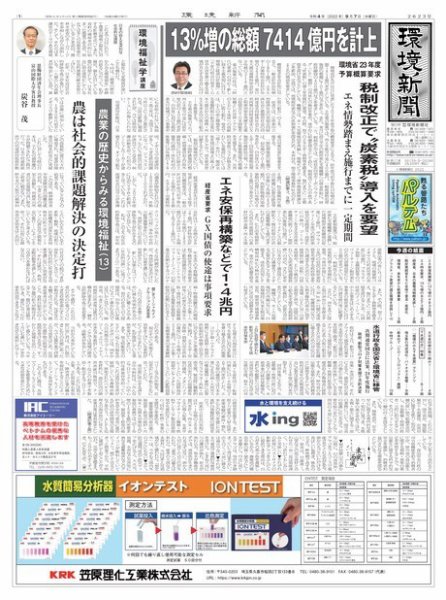 環境新聞 2623 (発売日2022年09月07日) 表紙