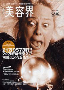美容界 2月号 (発売日2009年01月15日) 表紙