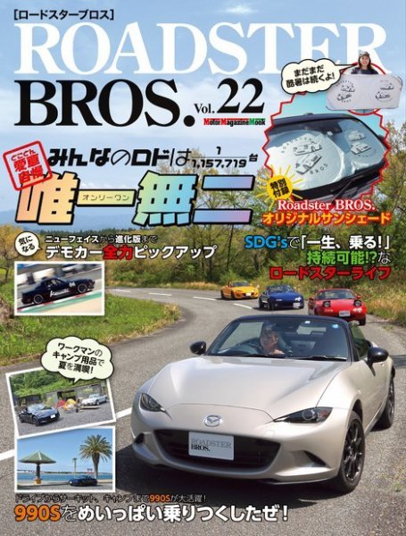 ROADSTER BROS.（ロードスターブロス） Vol.22 (発売日2022年07月29日) 表紙