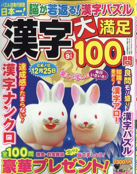 漢字大満足100問 2022年9月号 (発売日2022年07月19日) 表紙